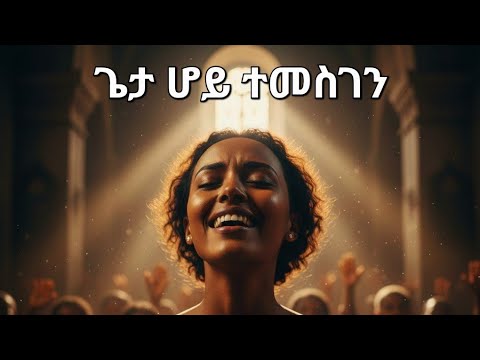 Aster Abebe - Geta Hoy Temesgen// ጌታ ሆይ ተመስገን(Ai Cover) #mezmur protestant #amharicworship