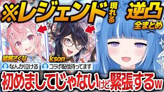 【総勢11名】レジェンドVtuberが大量に現れてしまうろあちゃんの１周年逆凸まとめ【海月雲ろあ/雨海ルカ/結城さくな/kson/切り抜き】