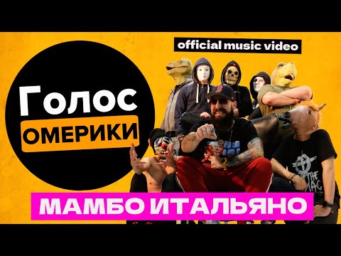 ГОЛОС ОМЕРИКИ — МАМБО ИТАЛЬЯНО | ft. Александр ЧАЧА Иванов (НАИВ) [Official Music Video]