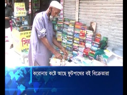 কষ্টে আছেন ফুটপাতের বই বিক্রেতারা