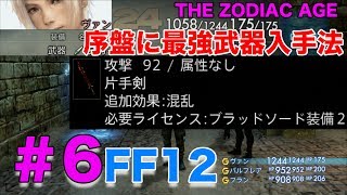 序盤に最強武器入手方法 Ff12 ザ ゾディアック エイジ Ff12hdリマスター تنزيل الموسيقى Mp3 مجانا 序盤に最強武器入手方法 Ff12 ザ ゾディアック エイジ Ff12hdリマスター تنزيل الموسيقى Mp3 مجانا