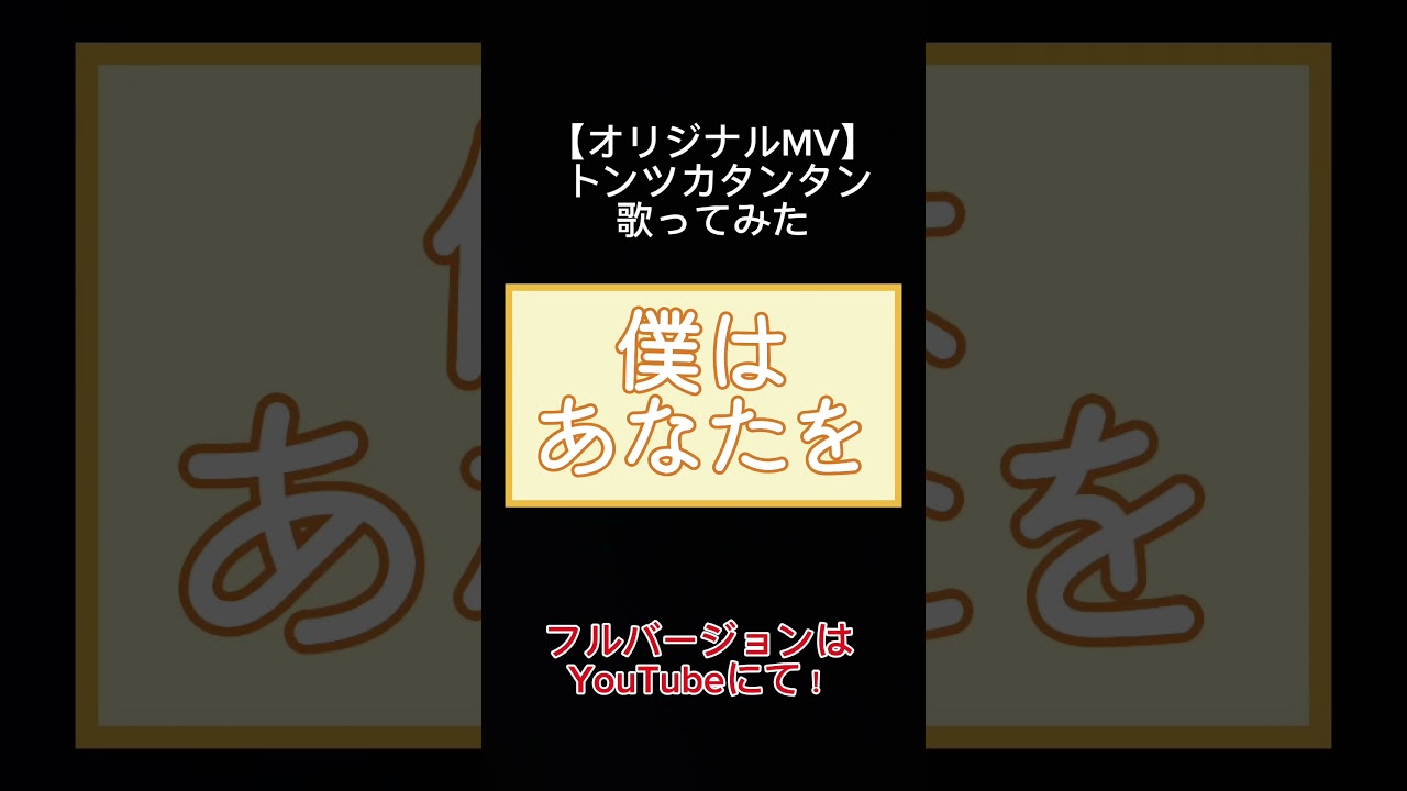 【オリジナルMV】 トンツカタンタン/歌ってみた　cover.なっていりょーた #オリジナルmv