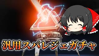 【APEX】汎用スパレジェガチャを引いていくぞ