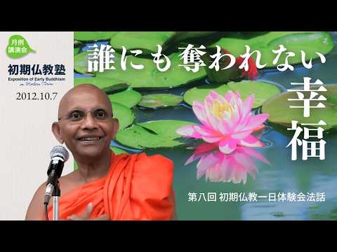 誰にも奪われない幸福 ～第八回 初期仏教一日体験会法話～
