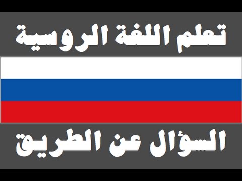 تعلم اللغة الروسية ١ العائلة Изучите арабский язык