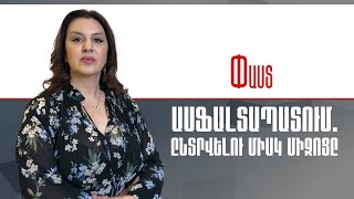 Ասֆալտապատում. ընտրվելու միակ միջոցը