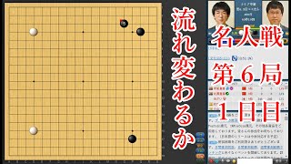 【名人戦第6局1日目】 井山裕太名人 vs 芝野虎丸九段【囲碁】