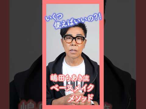 嶋田ちあき流 ベースメイクメソッド