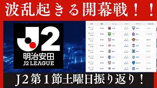 【J２第１節】八戸初のJ２リーグ戦勝利！優勝候補仙台は黒星発進に【Jリーグ】