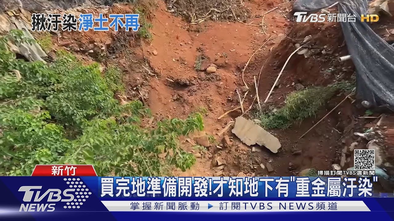 關西土地重金屬汙染!整治粗估花費4億元