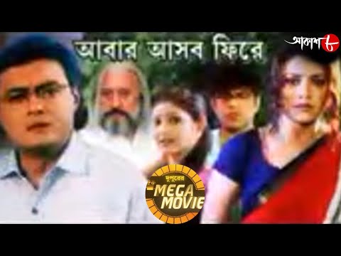 আবার আসব ফিরে | Victor | Koneenica | Saswata | Dupurer Mega Movie | Bengali Popular Movie | Aakash 8