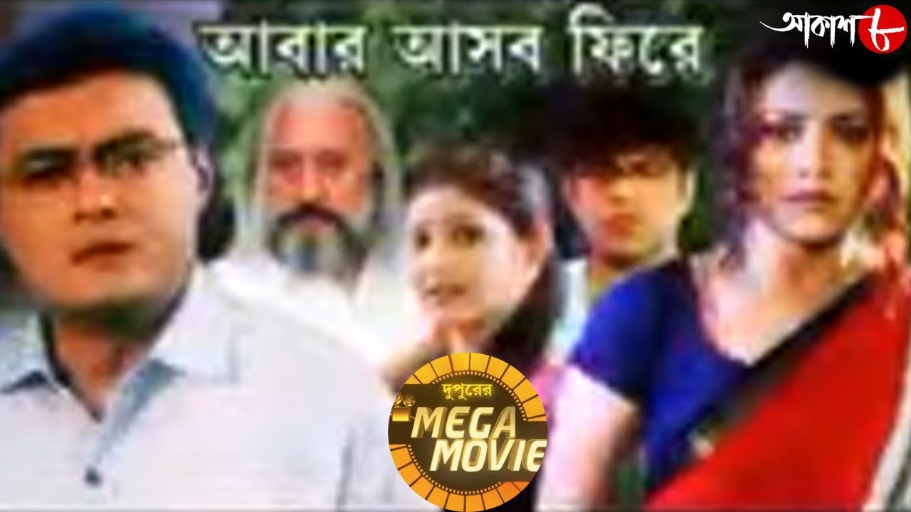 আবার আসব ফিরে | Victor | Koneenica | Saswata | Dupurer Mega Movie | Bengali Popular Movie | Aakash 8