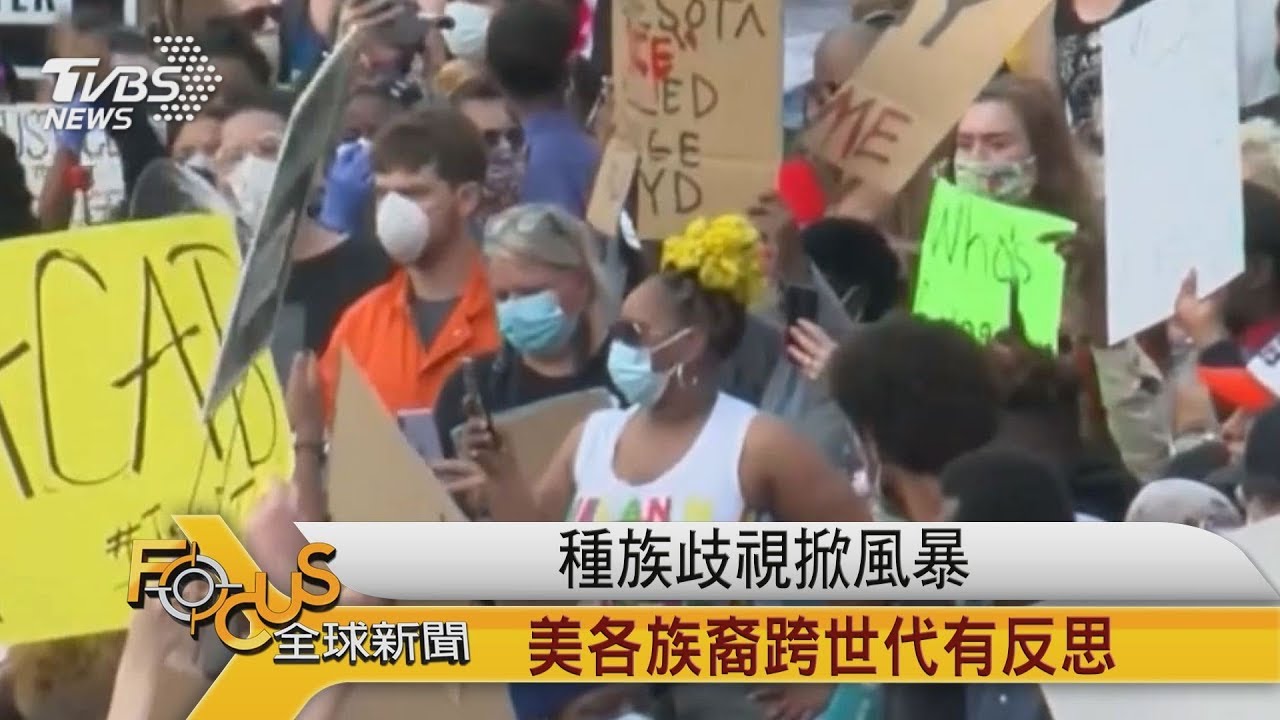 種族歧視掀風暴 美國各族裔跨世代有反思