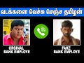 FAKE BANK CALL வெச்சு செஞ்ச தமிழன் Bank Fake Phone Call Tamil Funn