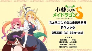 [情報] 小林家的龍女僕S 2/23生放送決定