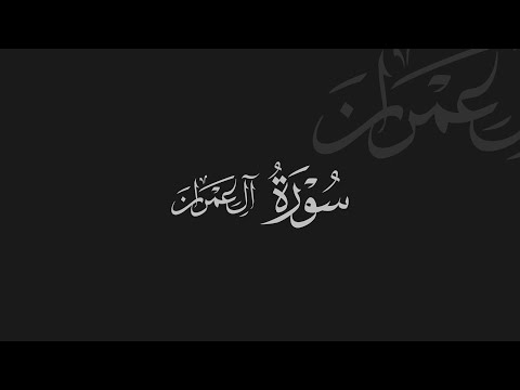 Âl-i İmrân |1.13 Ayet|Abdurrahman Mossad