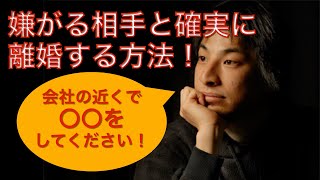 離婚したがらない妻と円滑に別れる方法!【ひろゆき切り抜き動画】