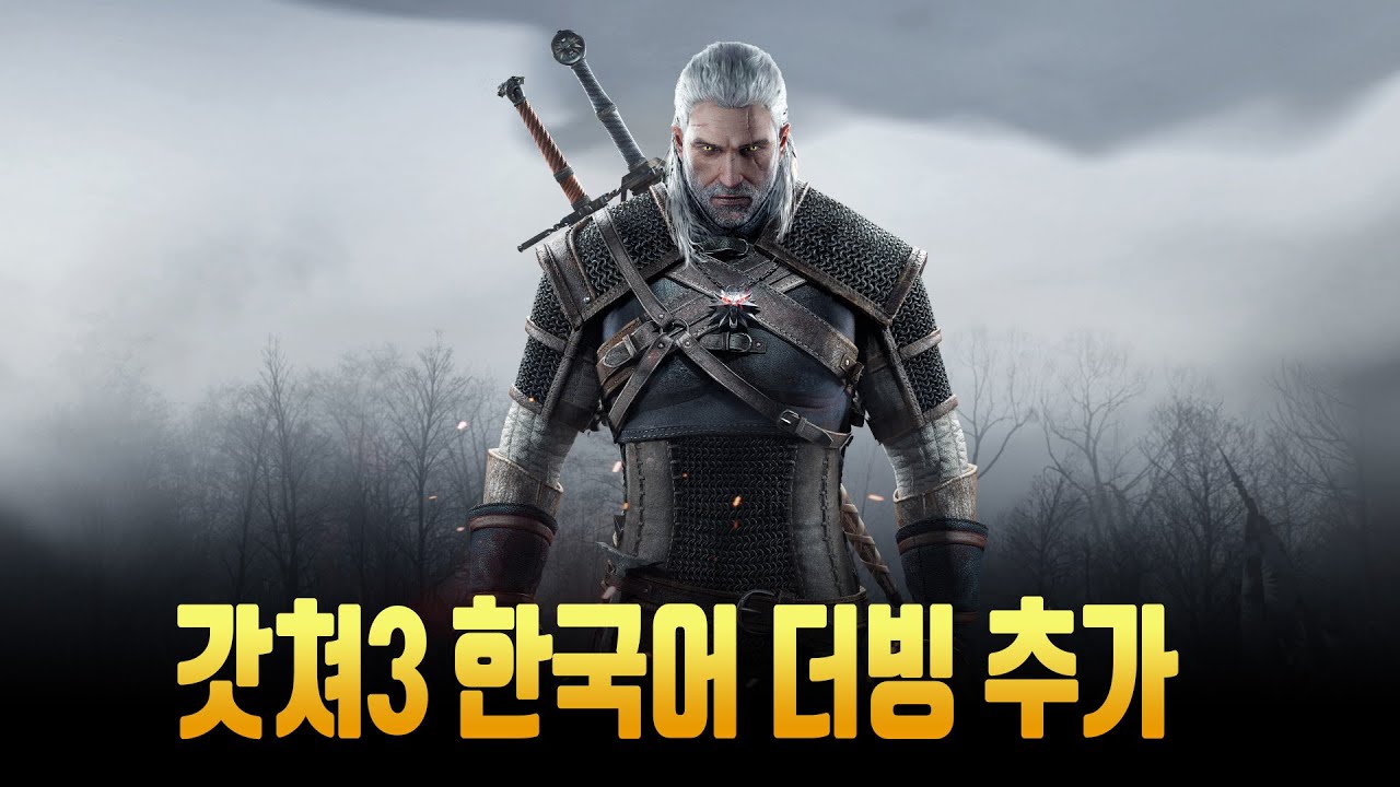 위쳐3 차세대 업데이트 한국어 풀더빙패치 - 🕹️게임 - 침하하 위쳐3 차세대 업데이트 한국어 풀더빙패치 - 🕹️게임 - 침하하