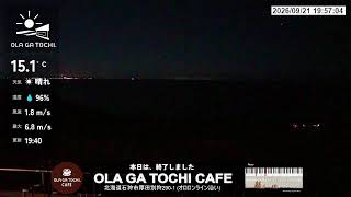 【厚田の景観】OLA GA TOCHI CAFEライブカメラ 2026年8月20日 live webcam