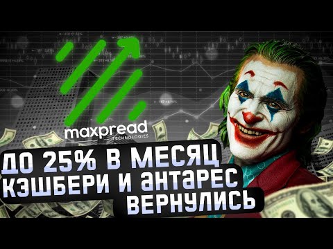 🔥Maxpread Обзор. Плюсы и минусы проекта❤️