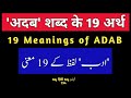 19 Meanings of ADAB - अदब - ادب - Pronunciation - Urdu Dictionary