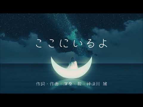 ここにいるよ