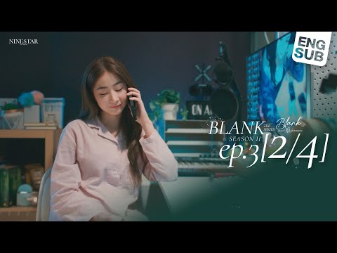 BLANK The Series SS2 เติมคำว่ารักลงในช่องว่าง EP.3 [2/4]