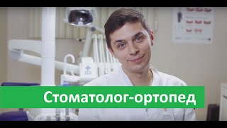 Стоматолог-ортопед. Стоматолог-ортопед в Бест Клиник на Профсоюзной.
