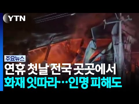 연휴 첫날 전국 곳곳에서 화재 잇따라...인명 피해도 / YTN