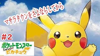 【ポケモンピカブイ】マサラタウンをさよならしてからどれだけの時間たった？2日です。【爆音チア】