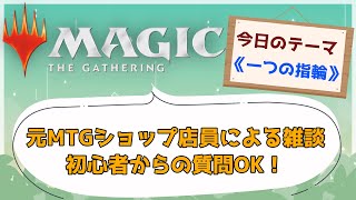 元MTG店員の雑談と相談枠【テーマ：一つの指輪、オークの弓使い】#1