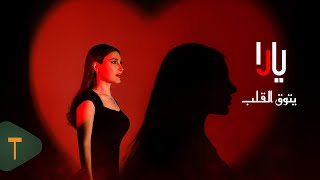 كلمات اغنية يتوق القلب يارا