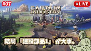 #7［産業キャプテン/PC版］トラック連中は言うことを聞かない。～初見実況プレイ～