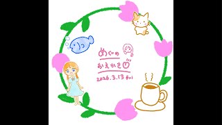【イラスト】めぐのお絵描き【手元配信】