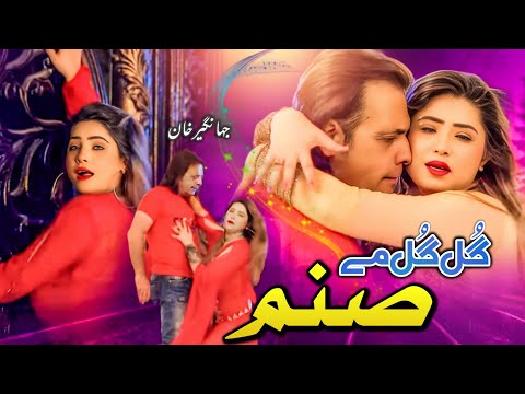 Jahangir Khan, Sitara Younas - Gul Gul Me Sanam Hamadam | Pashto New Song 2026 | Pashto Film Song