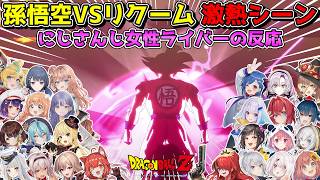 悟空VSリクームのアツすぎる戦闘シーンを見たにじさんじ女性ライバーの反応まとめ【にじさんじ切り抜き】【ドラゴンボールZ KAKAROT】