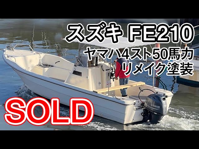 スズキ FE210 | 中古船ソーマッチ スズキ FE210 | 中古船ソーマッチ