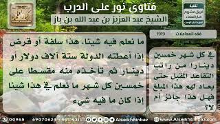 صورة 1919 - حكم السلف من الحكومة وتسديده من الراتب مقسطاً دون زيادة - نور على الدرب