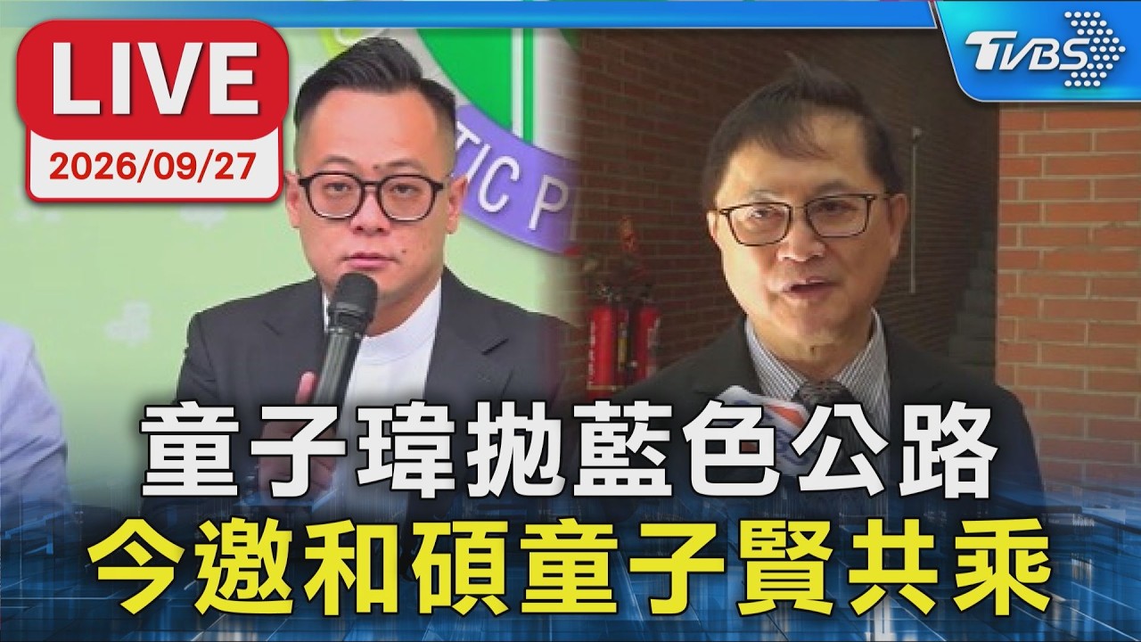 童子瑋拋藍色公路 今邀和碩童子賢共乘|LIVE