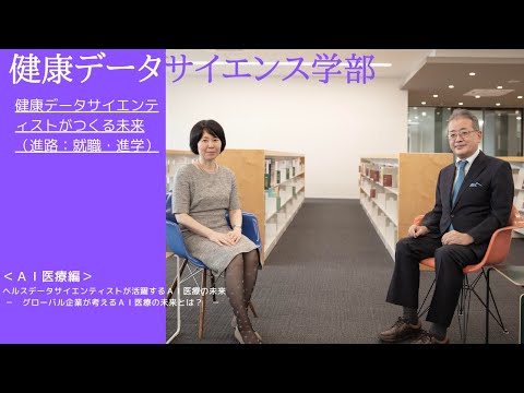 医学科 健康データサイエンス学部　健康データサイエンティストがつくる未来（進路：就職・進学）　①ＡＩ医療編　ヘルスデータサイエンティストが活躍するＡＩ医療の未来　ーグローバル企業が考えるＡＩ医療の未来とは？－