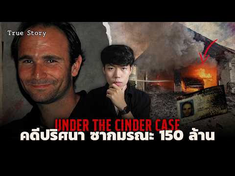 A baffling case!!? Accident or staged? | Under the Cinder Case: The 150 Million Dollar Deadly Sca...