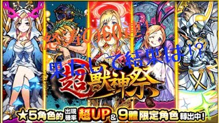 【実況】超獣神祭怒涛の60連!果たして結果は!?【台湾版モンスト】