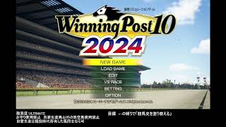 ウイニングポスト10 2024 お守り使用禁止で競馬史を塗り替えるプレイ その１