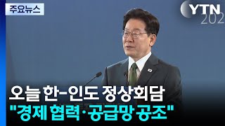 오늘 한-인도 정상회담...경제 협력·공급망 공조 / YTN