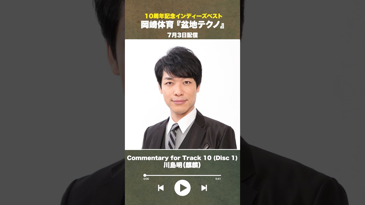 #盆地テクノ一足先に聴いてみた #著名人コメント 10/24