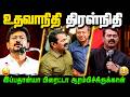கடைசில என்னாச்சு பாருங்க Tamil Troll Udhayanidhi Seeman