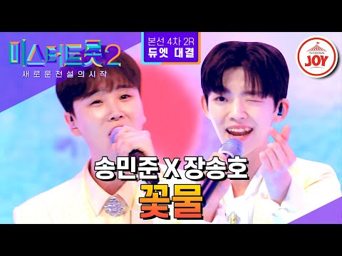 [미스터트롯2]여기가 봄인가 상큼한 꽃물이 뚝뚝 송민준X장송호의 ’꽃물’ - 본선4차 2R 듀엣 대결(230302 방송)