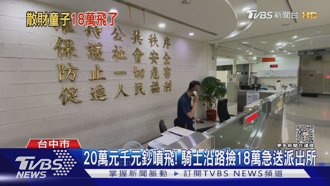 20萬元千元鈔噴飛! 騎士沿路撿18萬急送派出所