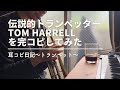 Tom Harrell's Solo/巨匠トム・ハレルのソロ耳コピしてみた/トランペット