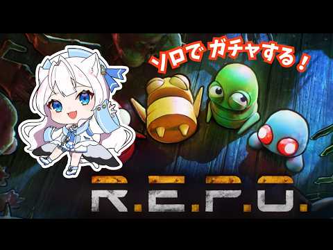 【 #REPO 】ワンチャンれぽ【海猫みら】 #新人VTuber